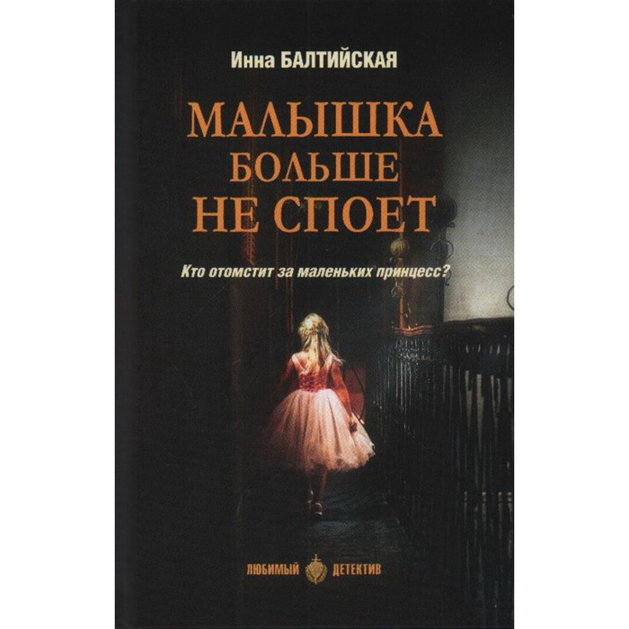 Малышка больше не споёт. Балтийская И. малышка больше не споёт балтийская и