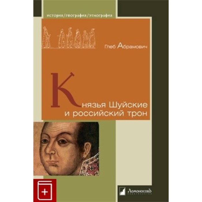 

Князья Шуйские и российский трон. Абрамович Г.