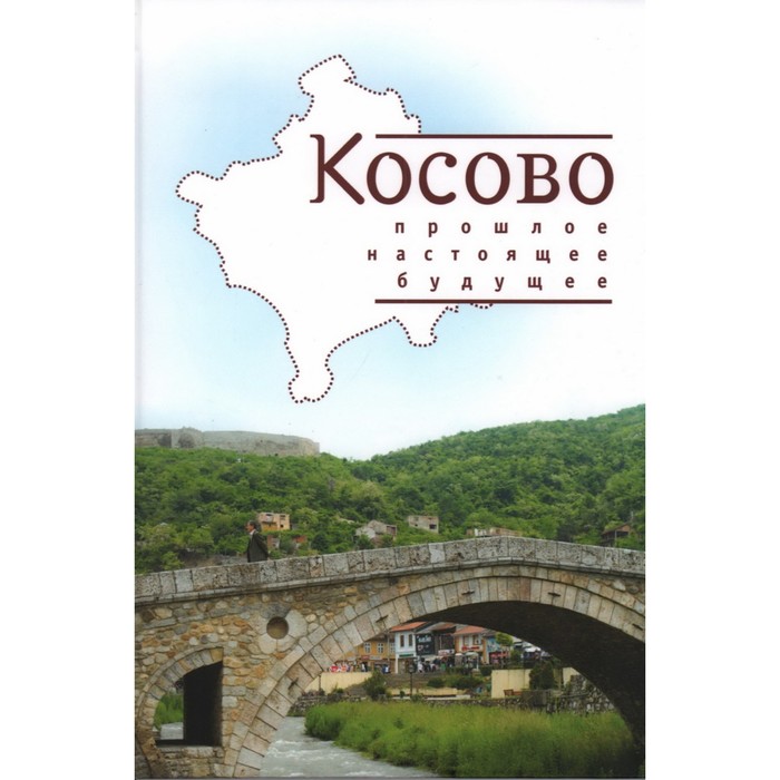

Косово. Прошлое, настоящее, будущее