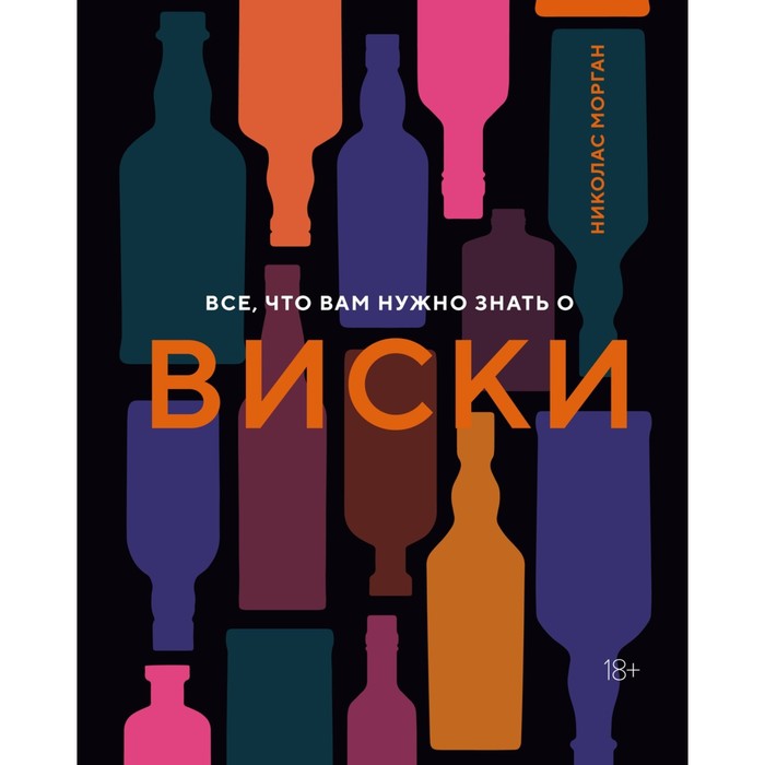русский язык всё что вам нужно знать для егэ амелина е в Всё, что вам нужно знать о виски. Морган Н.
