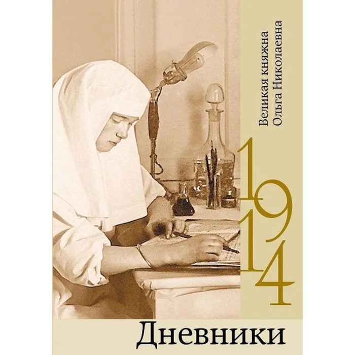 Дневники. 1914. Великая княжна Ольга Николаевна
