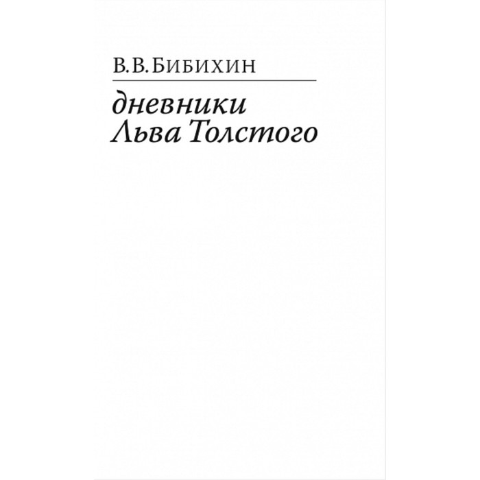 Дневники Льва Толстого. Бибихин В.