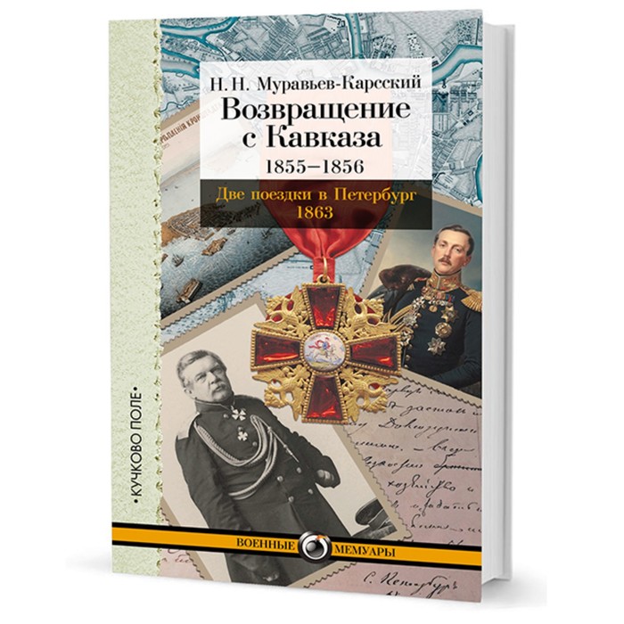 фото Возвращение с кавказа. 1855-1856. две поездки в петербург 1863. муравьёв-карсский н.н. кучково поле