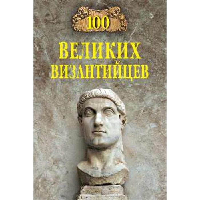 старшов евгений васильевич 100 великих византийцев 100 великих византийцев. Старшов Е.