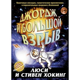 

Джордж и большой взрыв. Хокинг Л., Хокинг С.