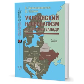 

Украинский национализм на службе Западу. Крашенинникова В., Суржик Д.