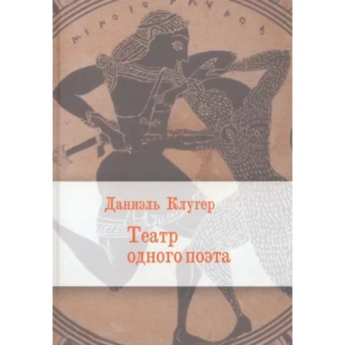 Театр одного поэта. Клугер Д. клугер д тайна капитана немо история география этнография клугер д учкнига