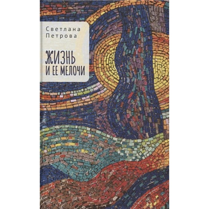 

Жизнь и ее мелочи. Петрова С.