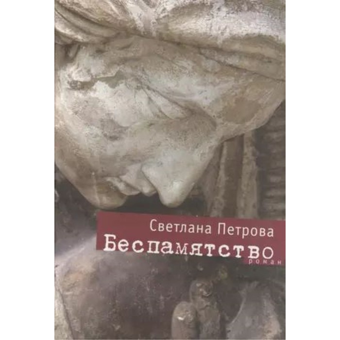 

Беспамятство. Петрова С.