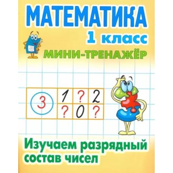 

Математика. 1 класс. Изучаем разрядный состав чисел. Петренко С.