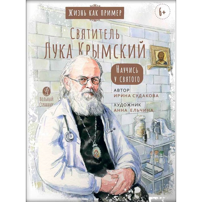 

Святитель Лука Крымский. Научись у святого. Судакова И.