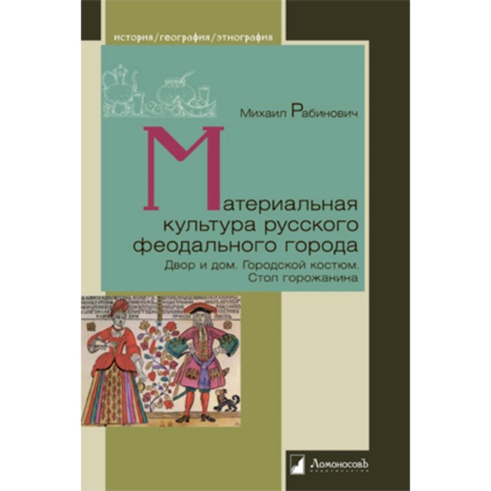 Материальная культура русского феодального города. Рабинович М. материальная культура русского феодального города рабинович м