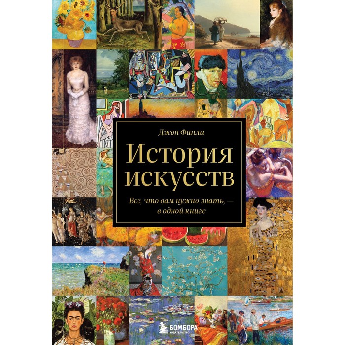русский язык всё что вам нужно знать для егэ амелина е в История искусств. Всё, что вам нужно знать, — в одной книге. Финли Д.