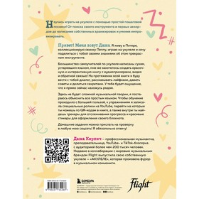 

Укулеле по шагам. Для начинающих и продолжающих. Самоучитель. Кирпич Д.