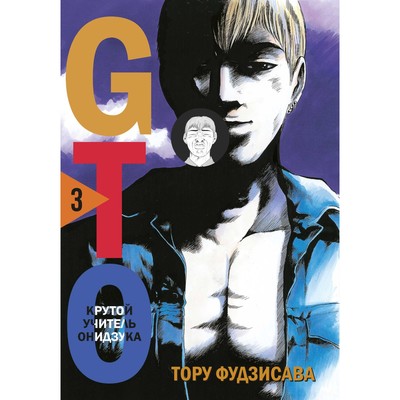 GTO- Крутой учитель Онидзука- Книга 1- Фудзисава Т-
