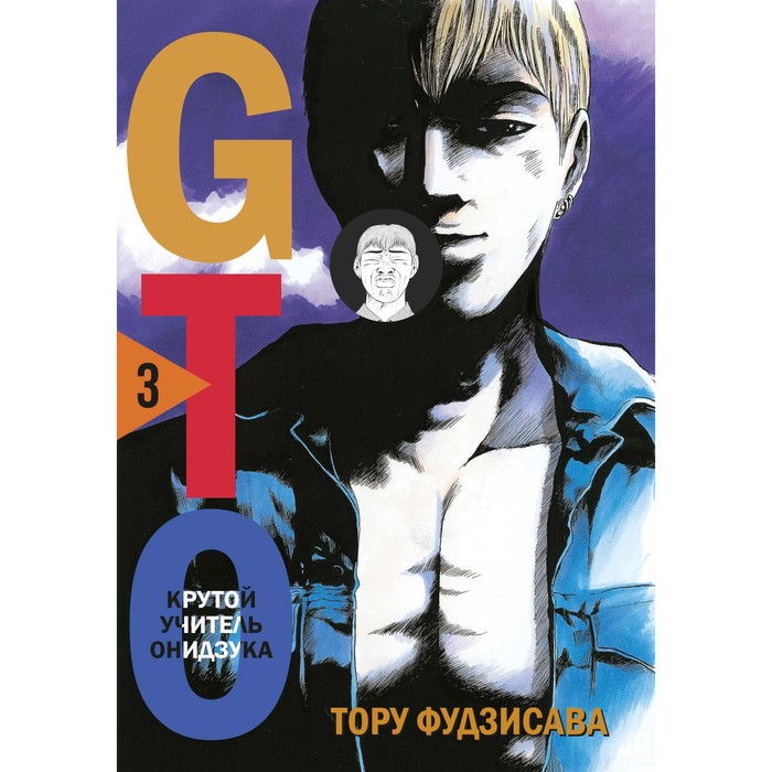 

GTO. Крутой учитель Онидзука. Книга 3. Фудзисава Т.