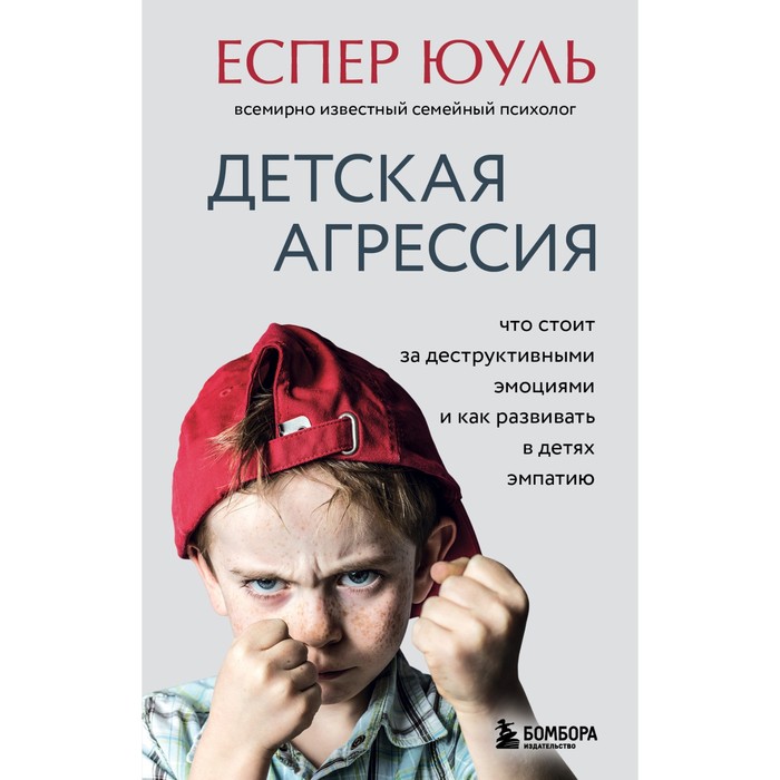 

Детская агрессия. Что стоит за деструктивными эмоциями и как развивать в детях эмпатию. Еспер Ю.