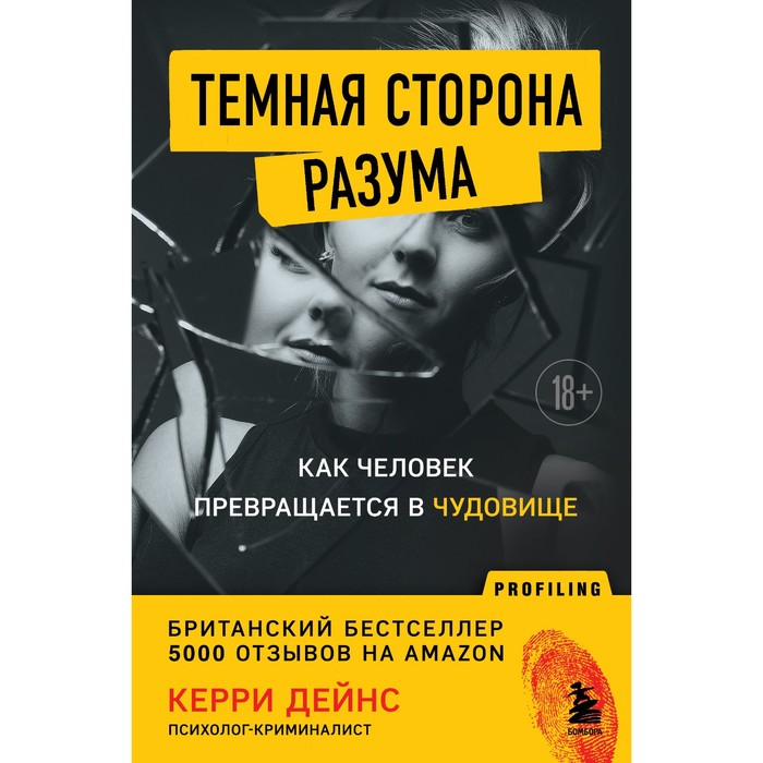

Тёмная сторона разума. Как человек превращается в чудовище. Дейнс К.