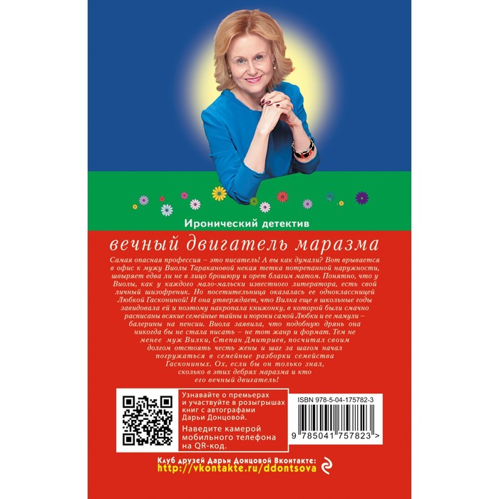 

Вечный двигатель маразма. Донцова Д.А.