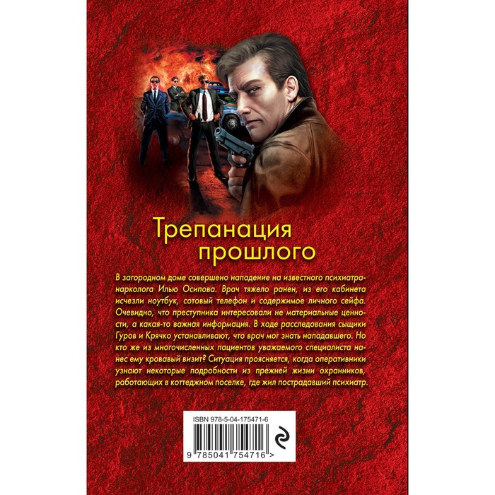 

Трепанация прошлого. Леонов Н.И., Макеев А.В.