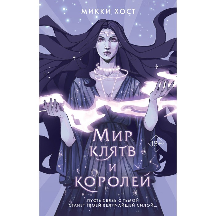 

Мир клятв и королей. Книга 1. Хост М.