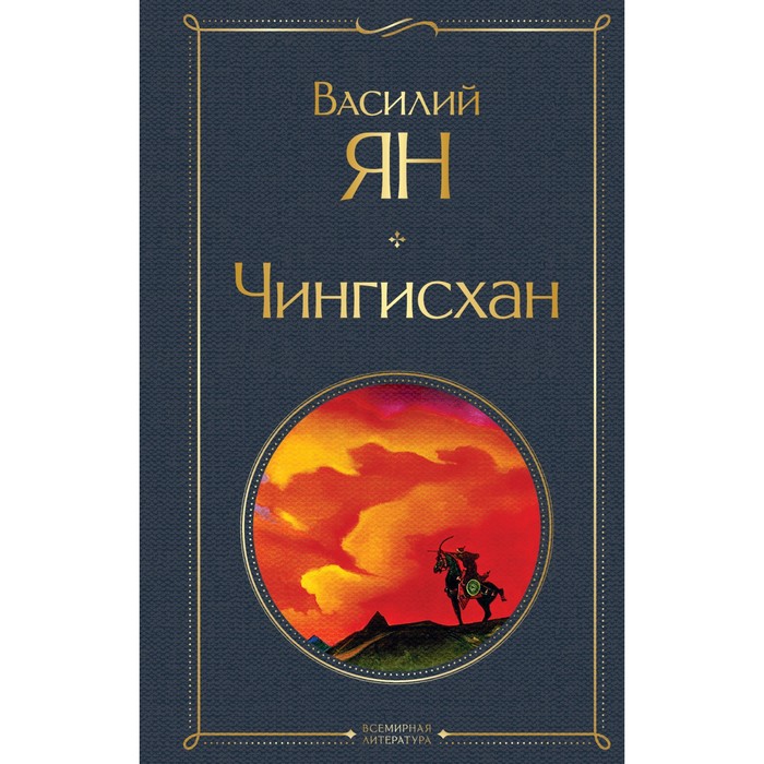 

Чингисхан. Ян В.Г.