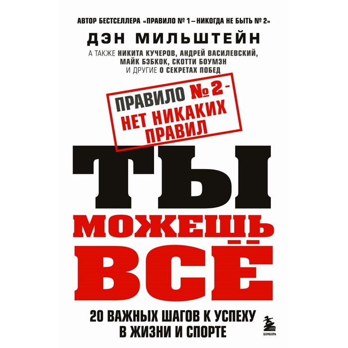 Правило №2 - нет никаких правил. Ты можешь всё. 20 важных шагов к успеху в жизни и спорте. Мильштейн Д. правило 2 нет никаких правил ты можешь всё 20 важных шагов к успеху в жизни и спорте мильштейн д