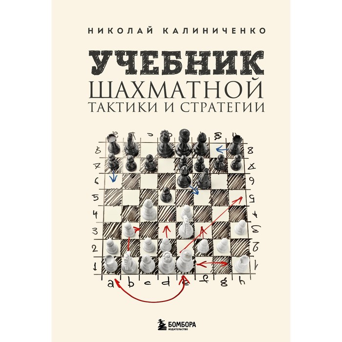 Учебник шахматной тактики и стратегии. 2-е издание. Калиниченко Н.М.