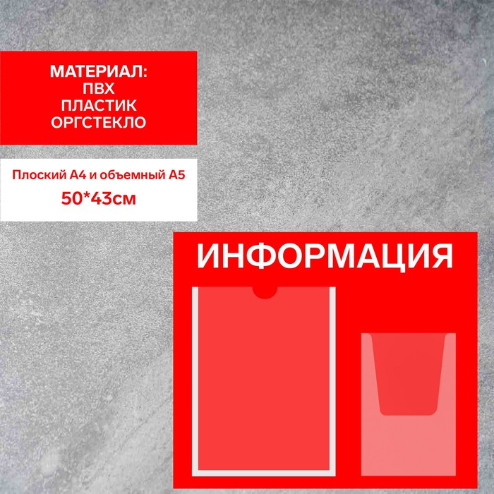 

Информационный стенд «Информация», карман А4 и объемный карман А5, плёнка, цвет красный