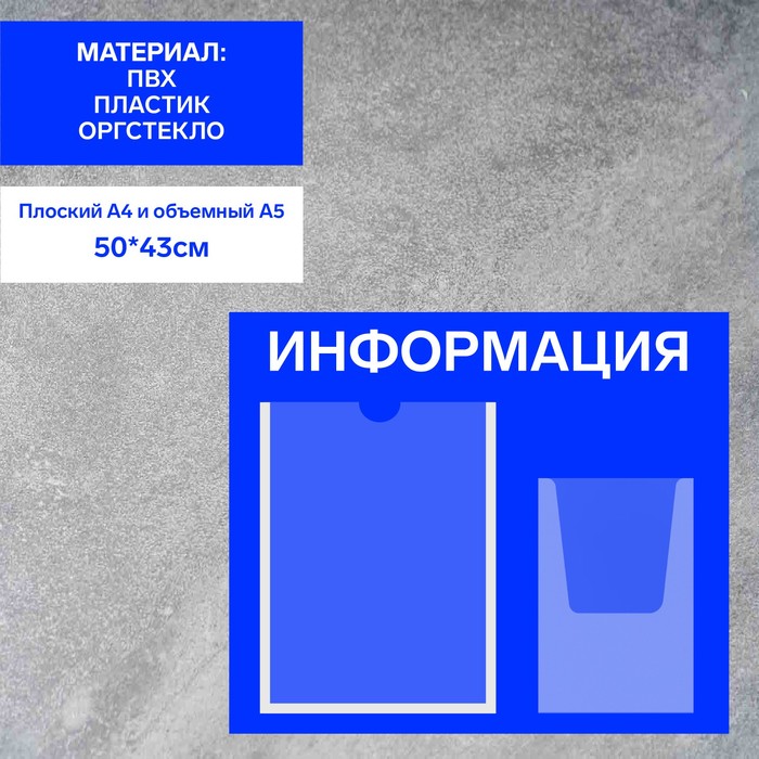 

Информационный стенд «Информация», карман А4 и объемный карман А5, плёнка, цвет синий