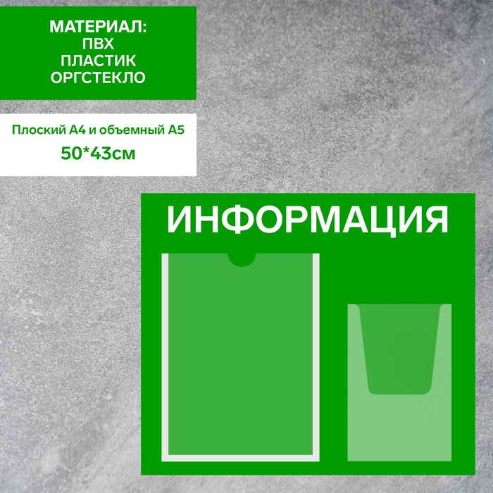 

Информационный стенд «Информация», карман А4 и объемный карман А5, плёнка, цвет зелёный
