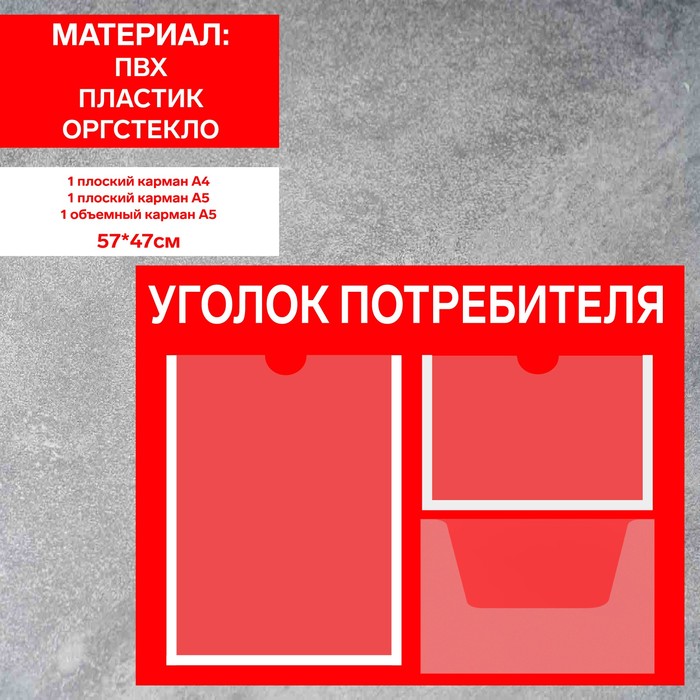 

Информационный стенд «Уголок потребителя» 3 кармана (1 плоский А4, 1 плоский А5, 1 объём А5), плёнка, цвет красный