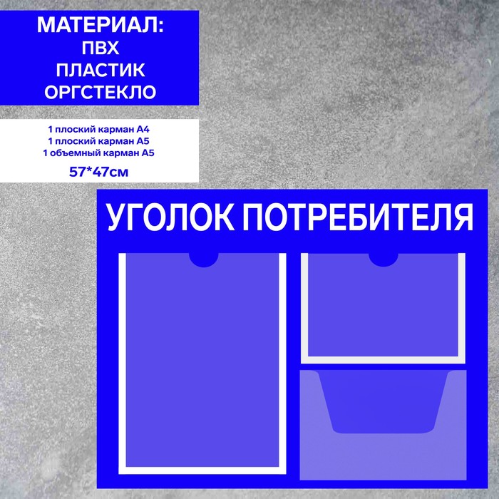 

Информационный стенд «Уголок потребителя» 3 кармана (1 плоский А4, 1 плоский А5, 1 объём А5), плёнка, цвет синий