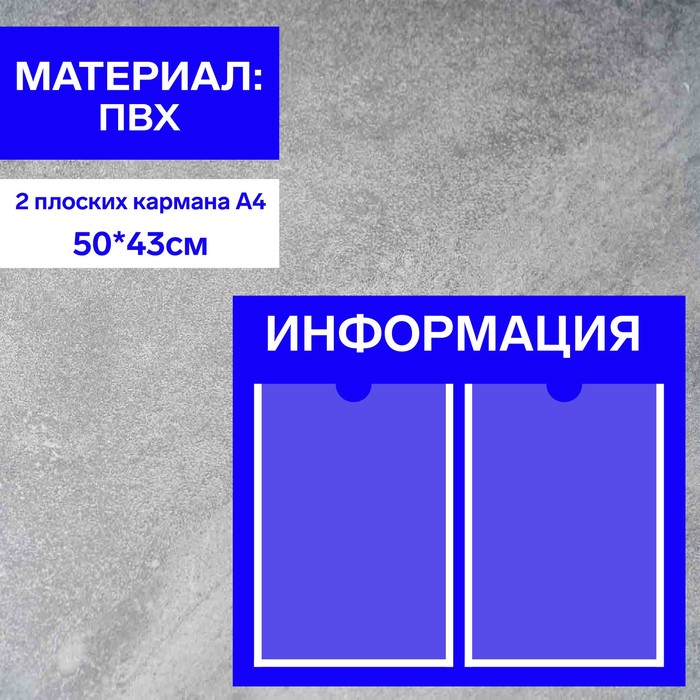 

Информационный стенд «Информация» 2 плоских кармана А4, плёнка, цвет синий