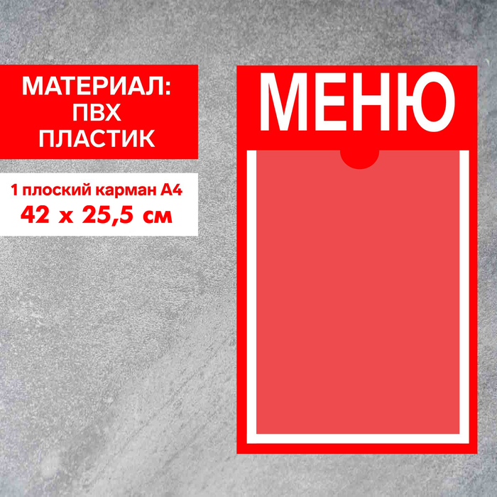 Информационный стенд «Меню» 1 плоский карман А4, плёнка, цвет красный стенд меню