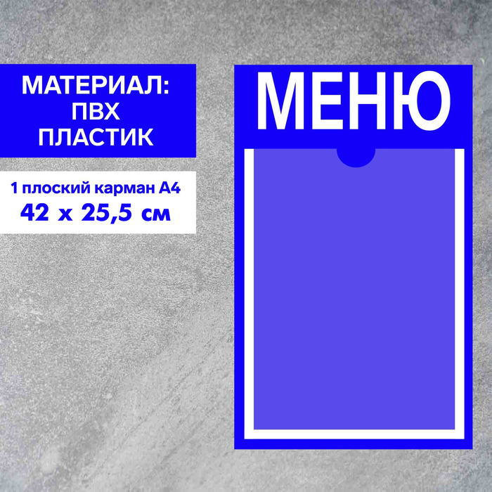 Информационный стенд «Меню» 1 плоский карман А4, плёнка, цвет синий стенд меню