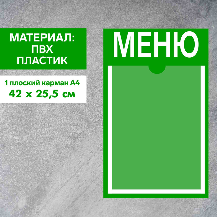 

Информационный стенд «Меню» 1 плоский карман А4, плёнка, цвет зелёный