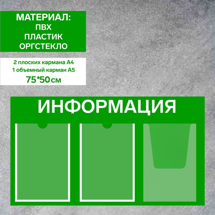 

Информационный стенд «Информация» 3 кармана (2 плоских А4, 1 объемный А4), плёнка, цвет зелёный