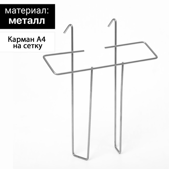 

Карман А4 на сетку, цвет хром