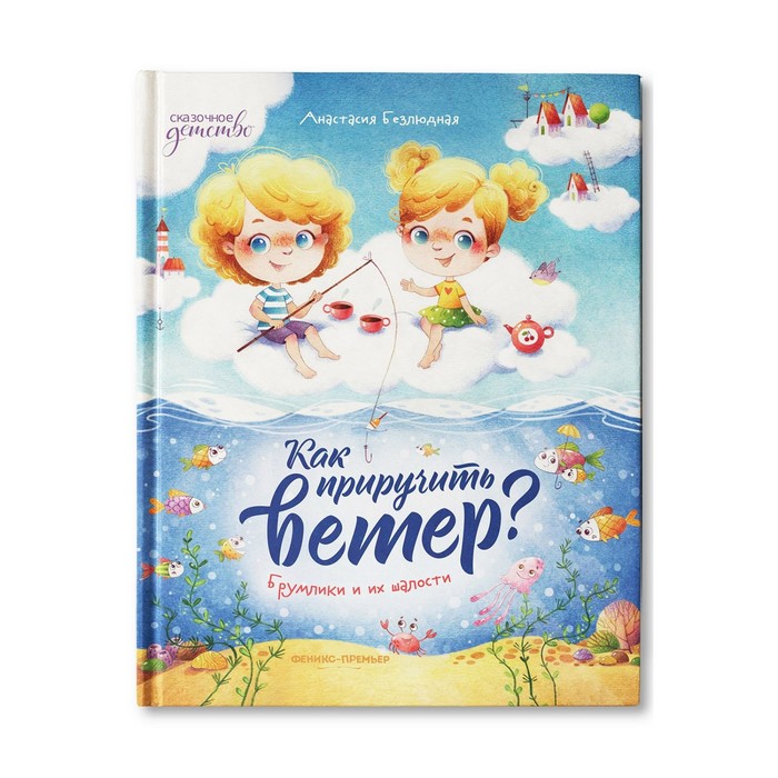 

Как приручить ветер Брумлики и их шалости. Безлюдная.А.