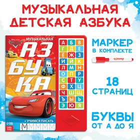 Книга с музыкальным чипом "Музыкальная азбука", Тачки