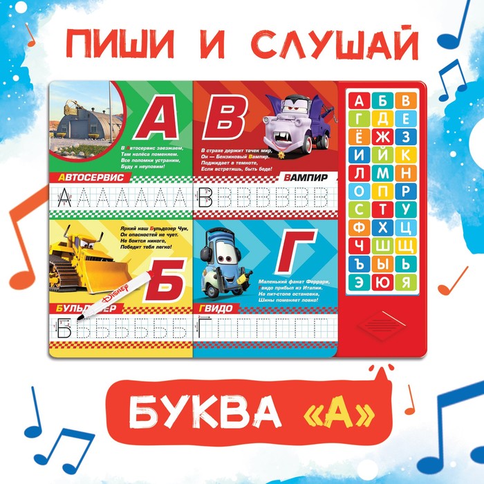 Книга с музыкальным чипом "Музыкальная азбука", Тачки