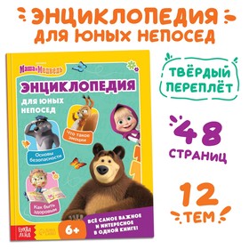 Книга в твёрдом переплёте «Энциклопедия для юных непосед», 48 стр., Маша и Медведь