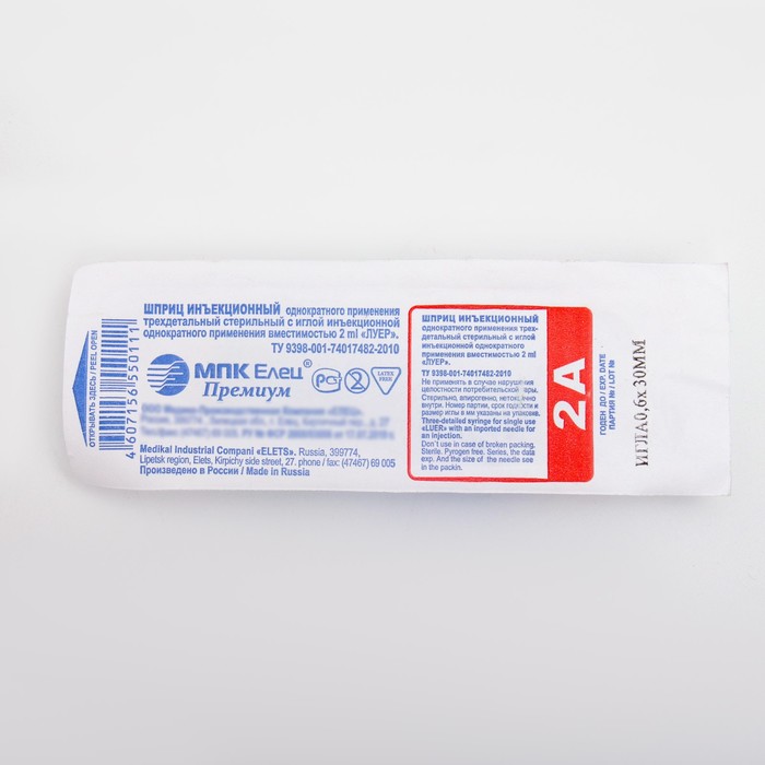 Шприц медицинский трехкомпонентный МПК Елец, 2 мл