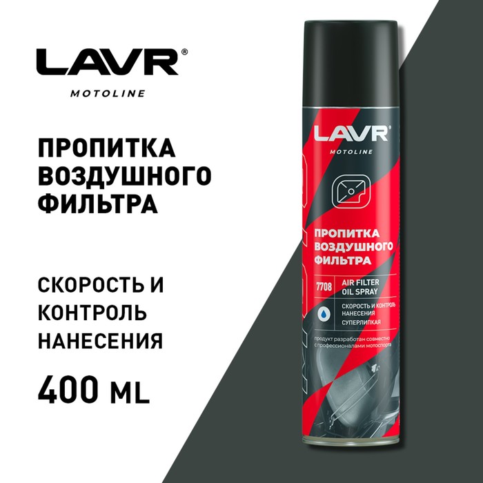 Пропитка для воздушных фильтров LAVR, 400 мл Ln7708