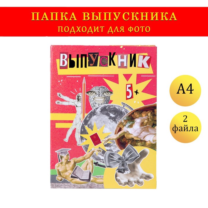 

Папка-планшет, формата А4 "Выпускник" коллаж на красном фоне