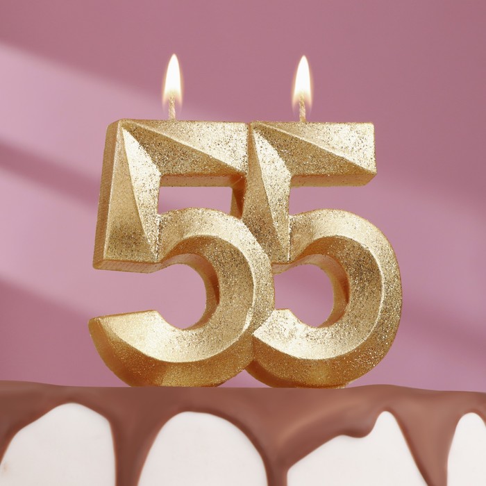 Свеча для торта юбилейная Грань, цифра 55, золотой блеск, 8см цена и фото