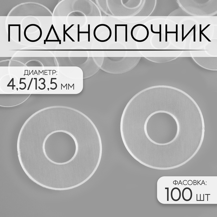 

Подкнопочник, d = 4,5 / 13,5 мм, цвет прозрачный