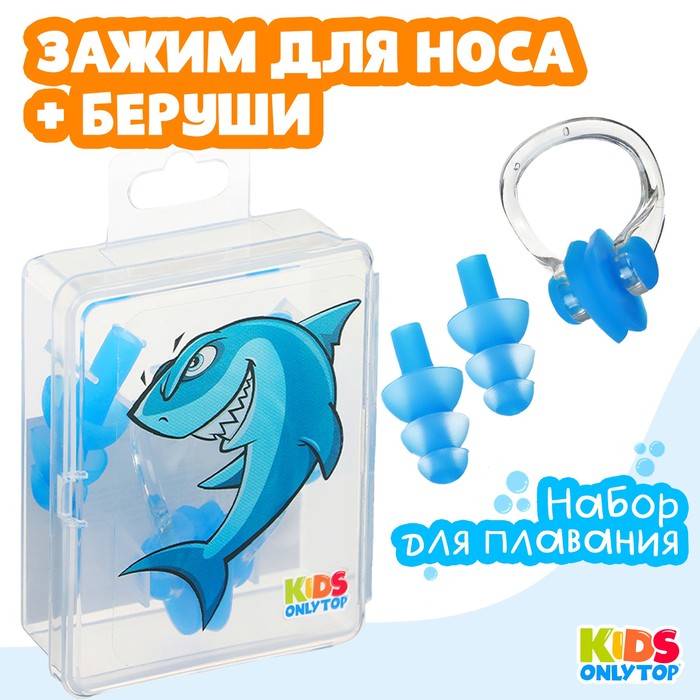 Набор для плавания ONLYTOP «Акула»: зажим для носа, беруши, цвет синий