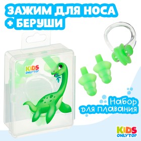 Набор для плавания "Динозаврик": зажим для носа, беруши, цвет зеленый